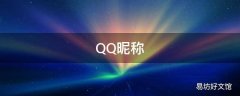 QQ昵称