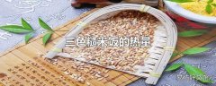 三色糙米饭的热量