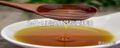 为什么要吃低芥酸菜籽油