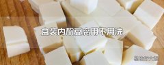 盒装内酯豆腐用不用洗