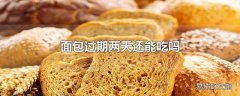 面包过期两天还能吃吗