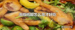 泡椒鸡脚怎么泡才好吃