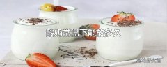 酸奶常温下能放多久