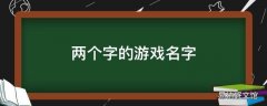 两个字的游戏名字