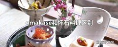 omakase和怀石料理区别