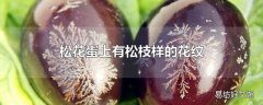 松花蛋上有松枝样的花纹