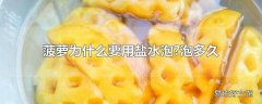 菠萝为什么要用盐水泡?泡多久