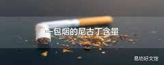 一包烟的尼古丁含量