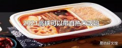 2021高铁可以带自热米饭吗