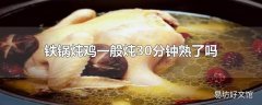 铁锅炖鸡一般炖30分钟熟了吗