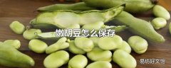 嫩胡豆怎么保存