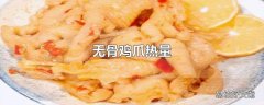 无骨鸡爪热量