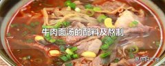 牛肉面汤的配料及熬制