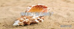 海螺死了能不能吃了