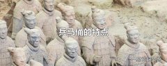 兵马俑的特点