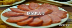 腊肠怎么炒