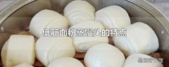 低筋面粉蒸馒头的特点