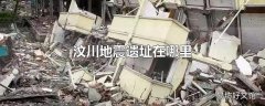 汶川地震遗址在哪里