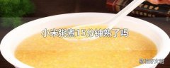 小米粥煮15分钟熟了吗