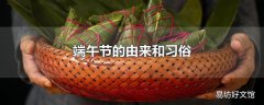 端午节的由来和习俗