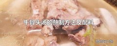 牛骨头汤的熬制方法及配料