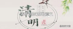 清明节的来历和意义