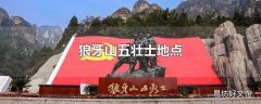 狼牙山五壮士地点