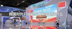 我国对外开放的三大展会包括什么