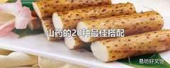 山药的20种最佳搭配