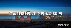 每年6月23日是什么日或是运动日