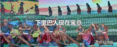 下里巴人现在寓意