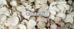 养筋汤的配方