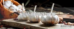 大蒜精油的功效与作用