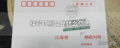 挂号印刷品是什么意思