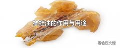 林蛙油的作用与用途