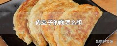 肉盒子的面怎么和