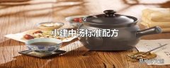 小建中汤标准配方