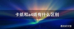 卡纸和a4纸有什么区别