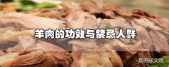 羊肉的功效与禁忌人群