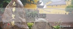 九华山在哪