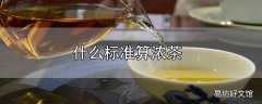 什么标准算浓茶