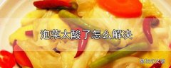 泡菜太酸了怎么解决