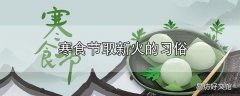 寒食节取新火的习俗