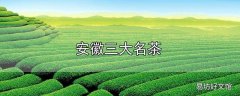 安徽三大名茶