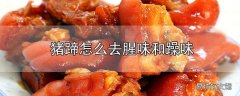 猪蹄怎么去腥味和躁味