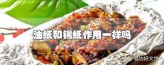 油纸和锡纸作用一样吗