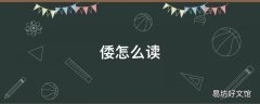 倭怎么读