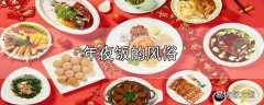 年夜饭的风俗