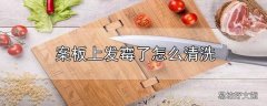 案板上发霉了怎么清洗