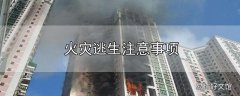 火灾逃生注意事项